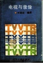 电视与录像（1989 PDF版）