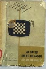 晶体管黑白电视机原理和调试 1975 PDF电子版封面 15045·总2032无607 北京东风电视机厂,太原工学院无线电技术教研组编著