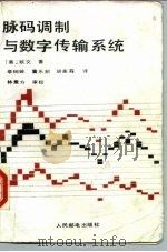 脉码调制与数字传输系统 1988 PDF电子版封面 7115036616 (美)欧文(Owen)著;李树岭等译