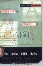 传真通信（1979 PDF版）
