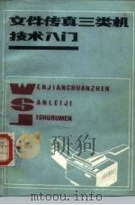 文件传真三类机技术入门 1987 PDF电子版封面 15045·总3446有5525 吴金山编