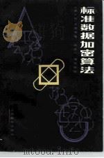 标准数据加密算法   1983  PDF电子版封面  15045·总2705无6228  （美）卡茨安（H.Katzan）著；陈太一，屠世桢译 