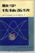 数字传输系统（1979 PDF版）