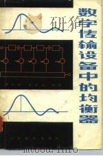 数字传输设备中的均衡器（1980 PDF版）