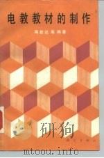 电教教材的制作（1987 PDF版）