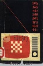简易电视机的制作（1979 PDF版）