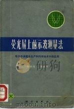 荧光屏上的示波测量法  电子示波器在生产和科学技术中的应用   1973  PDF电子版封面  15031·62  张锡纯，高登芳编著 
