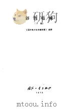 彩色电视  下编（1970 PDF版）