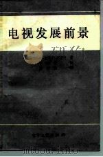 电视发展前景（1984 PDF版）