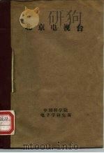 北京电视台（1959 PDF版）
