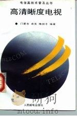 高清晰度电视 1995 PDF电子版封面 7115057974 门爱东等编著