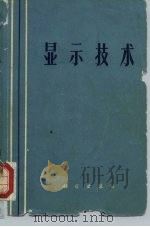 显示技术（译文集）（1970年08月第1版 PDF版）
