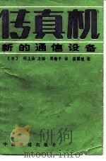 传真机  新的通信设备（1988 PDF版）