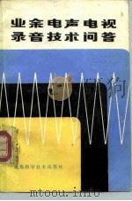 业余电声电视录音技术问答（1984 PDF版）