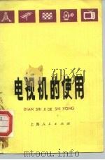 电视机的使用（1977 PDF版）