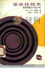 革命性技术 祝频和数字声盘介绍 1988 PDF电子版封面 7532303527 (英)马修森(Matthewson,D.K.)著;王焕灯,王