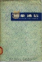 图象通信（1982 PDF版）