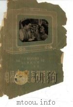 电视广播是怎样进行的（1956 PDF版）