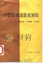 小型数字温度巡测仪（1987 PDF版）