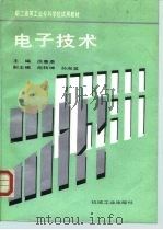 电子技术 1994 PDF电子版封面 7111042573 徐惠康主编
