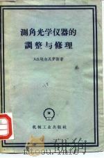 测角光学仪器的调整与修理（1958 PDF版）