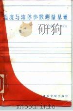 温度与流体参数测量基础（1986 PDF版）