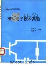 模拟电子技术实验（1993 PDF版）