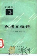 金相显微镜（1982 PDF版）