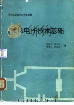 模拟电子技术基础 1993 PDF电子版封面 7810123297 陈知今等编