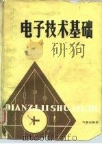 电子技术基础 1986 PDF电子版封面 13194·0355 张孝祖编著