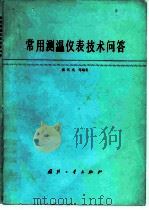 常用测温仪表技术问答 1989 PDF电子版封面 7118002860 潘其光等编著