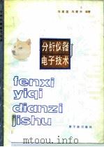 分析仪器电子技术 1986 PDF电子版封面 15175·661 冯建国,冯建兴编著