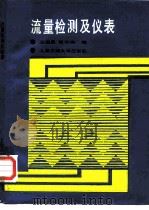 流量检测及仪表（1987 PDF版）