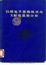 扫描电子显微技术与X射线显微分析（1988 PDF版）