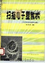 扫描电子显微术（1983 PDF版）
