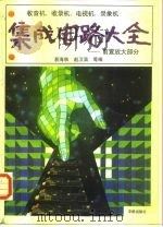 收音机、收录机、电视机、录象机集成电路大全  前置放大部分（1991 PDF版）