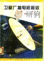 卫星广播电视接收（1994 PDF版）