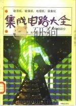收音机、收录机、电视机、录象机集成电路大全  双功放部分（1991 PDF版）