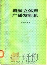 调频立体声广播发射机（1990 PDF版）