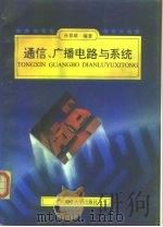 通信、广播电路与系统（1994 PDF版）