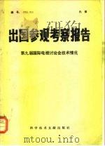 出国参观考察报告  第九届国际电视讨论会技术情况（1976 PDF版）