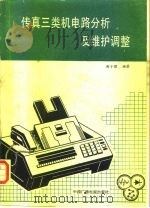 传真三类机电路分析及维护调整（1990 PDF版）