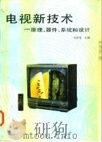 电视新技术 原理、器件、系统和设计 1991 PDF电子版封面 7505314300 李桂苓等编著
