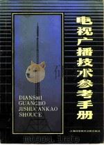 电视广播技术参考手册（1984 PDF版）