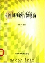 视频设备与微电脑（1990 PDF版）