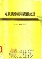 电视摄像机与视频处理 1988 PDF电子版封面 7505301969 孙景鴖,蔡安妮编著