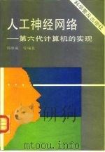 人工神经网络 第六代计算机的实现 1993 PDF电子版封面 7110028739 周继成等编著