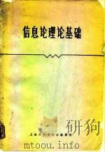 信息论理论基础（1965 PDF版）