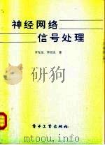 神经网络信号处理（1993 PDF版）