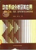 动态系统分析及其应用 建模、滤波、预报、控制的新方法和程序库 1985 PDF电子版封面 15288·191 邓自立,郭一新著